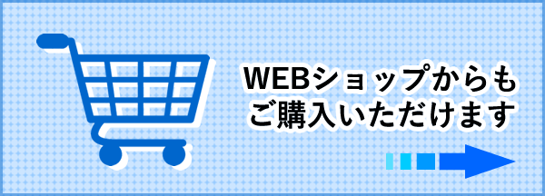 Webショップからもご購入いただけます