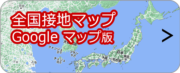 全国接地マップ GoogleMap版