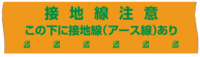 接地線用埋設標識シート