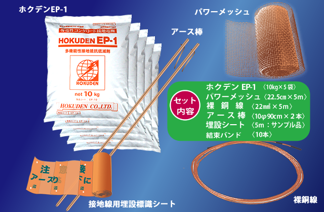 帯状接地5mセット ハイブリッド