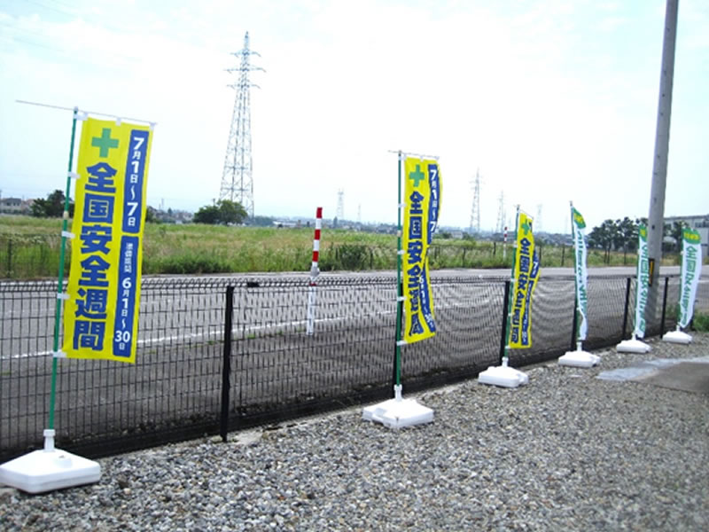 全国安全週間