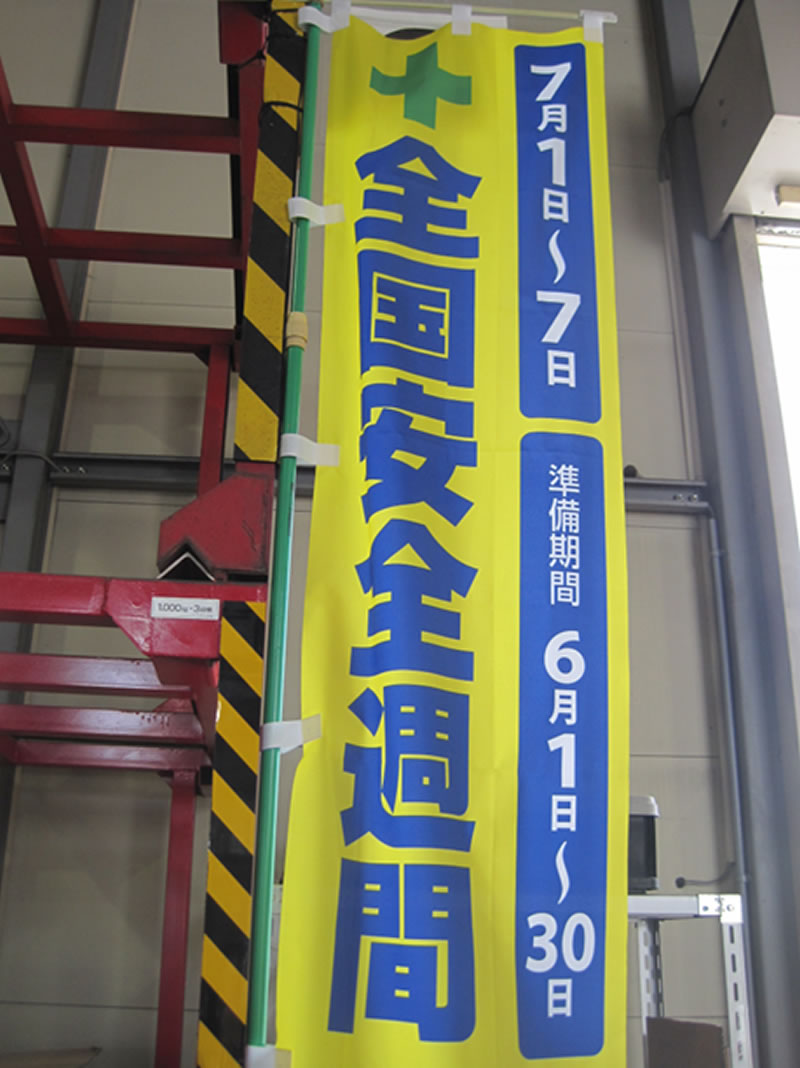 全国安全週間の旗