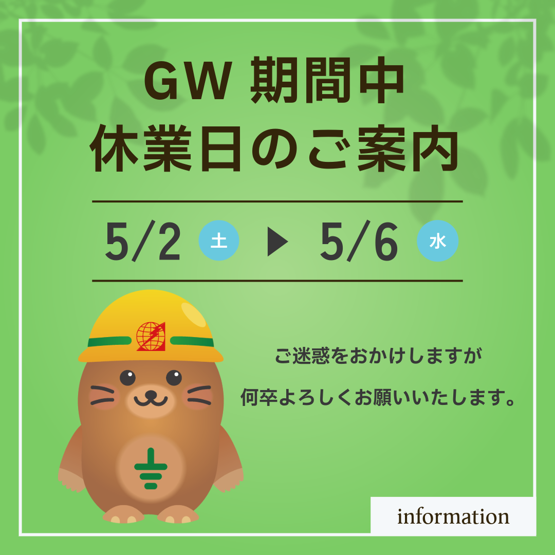 ＧＷ期間中休業日のご案内