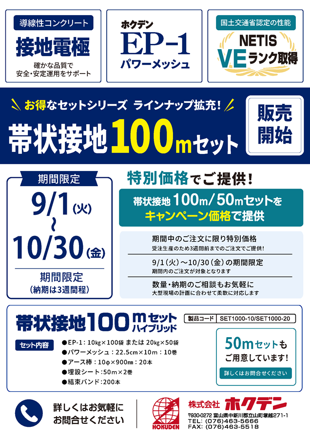 「帯状接地100mセット」販売開始！