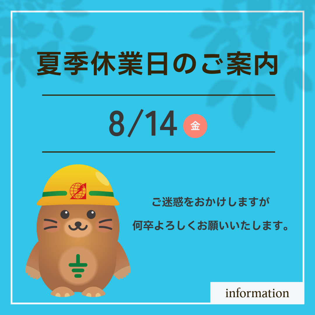 夏季休業のご案内