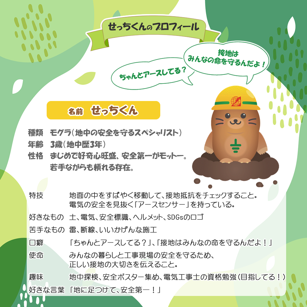 ホクデン公式キャラクターせっちくん