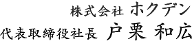 株式会社 ホクデン　代表取締役社長　戸栗 和広